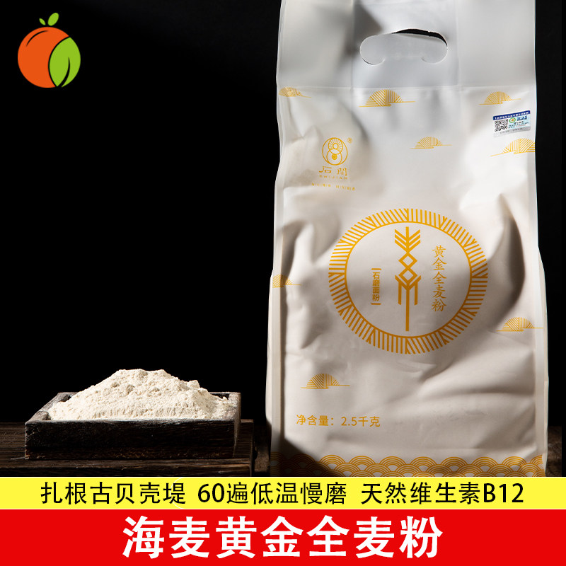 含叶酸的海麦黄金全麦面粉 低温石磨研磨 整粒小麦营养 合适素食