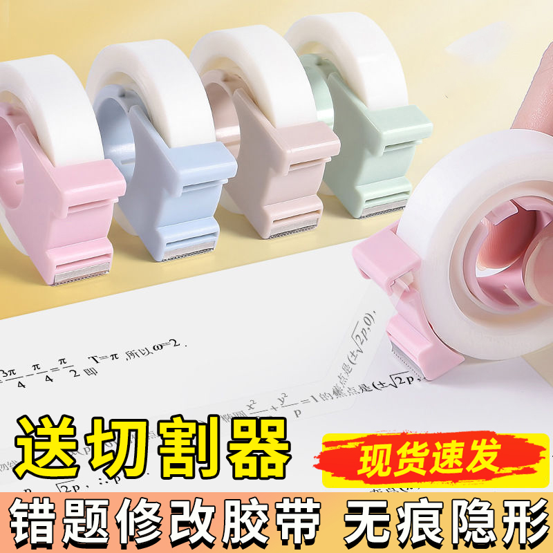 错题胶带学生用罚抄粘贴复印整理神器免抄题可粘改错字隐形胶带