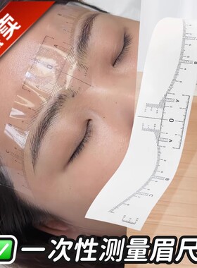 纹绣眉尺设计对称眉形一次性眉软尺定位辅助透明可粘贴画眉毛软尺