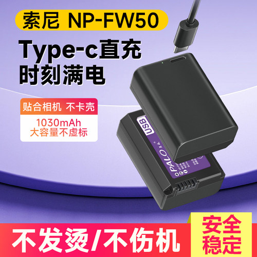 NP-FW50索尼Type-C直充相机电池