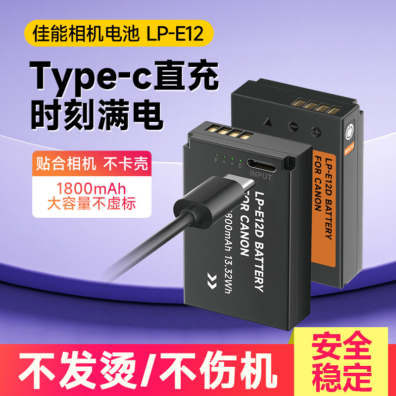 lpe12电池Type-C直充适用佳能相机EOSM M2 M10 M50二代 M10 M200