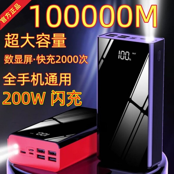 200W超大容量充电宝100000毫安通用户外适用苹果OPPO华为vivo快充-封面