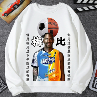恶搞球星耐摔王牢大科比冰红茶卫衣劲凉梅西呦西库里詹姆斯学生装
