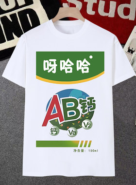 ad钙奶表情包短袖男t恤女搞笑农夫山贼蒙圈纯牛马沙雕学生衣服潮