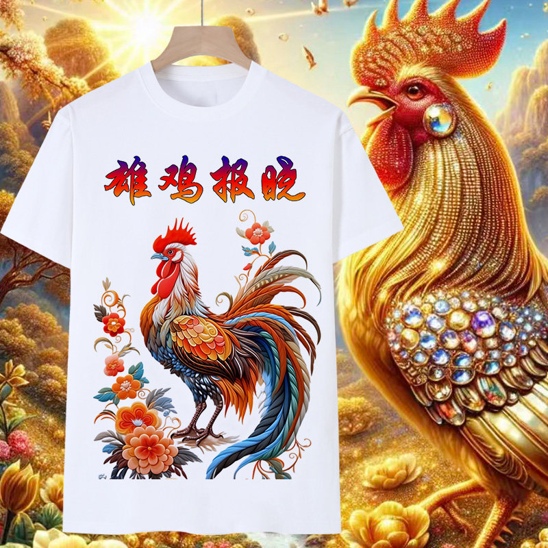 金鸡报晓短袖男t恤女十二生肖大公鸡图案鹤立鸡群雄鸡报晓衣服潮