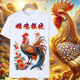 金鸡报晓短袖男t恤女十二生肖大公鸡图案鹤立鸡群雄鸡报晓衣服潮