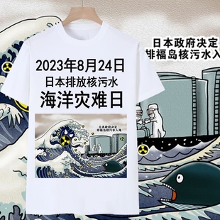 日本排放核污水t恤男谴责抗议核废水纪念日本投降国潮爱国短袖 女