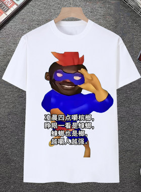 凌晨四点嚼槟榔短袖t恤
