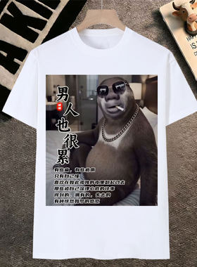 男人也很累短袖象猎奇虫大虫二