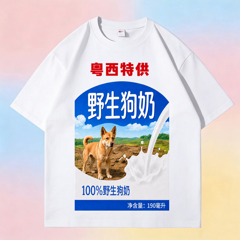 搞怪野生狗奶纯棉短袖图片