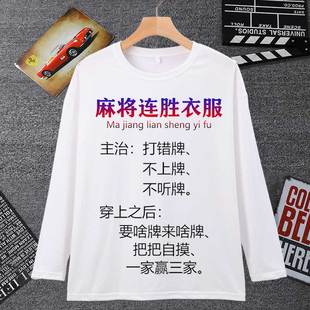 麻将连胜衣服打麻将表情包长袖男t恤东南西北中发白逢赌必赢体恤