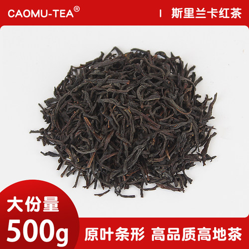 原叶条形锡兰红茶500g大份量