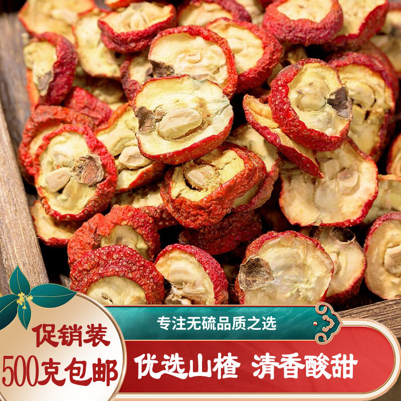 山楂干500g包邮 山楂干泡水新鲜有籽山楂片泡茶水果干山楂干茶1斤