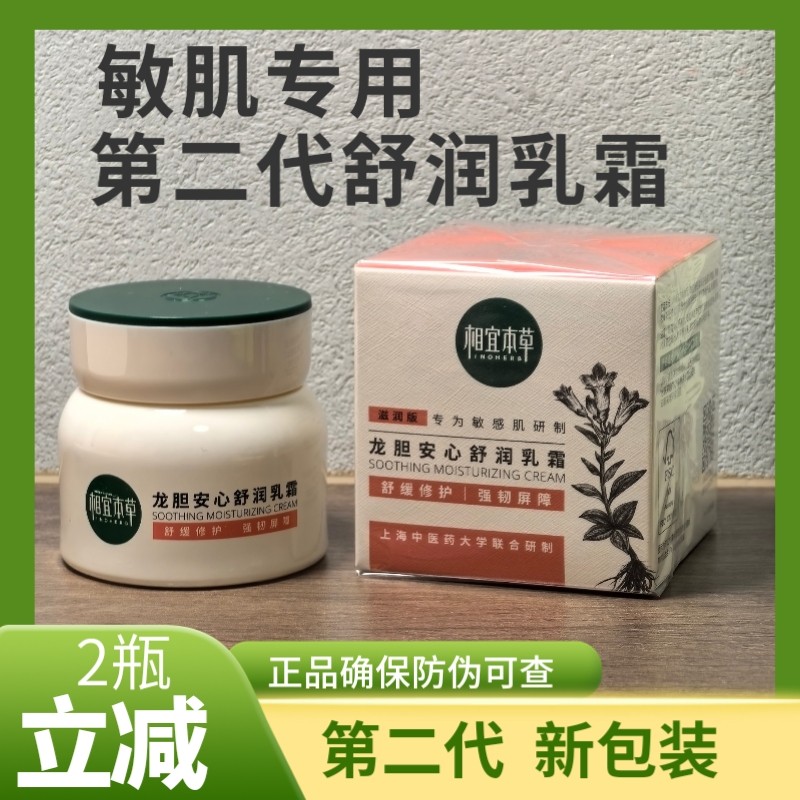 相宜本草第2代龙胆安心舒润乳霜盈补水保湿滋润维稳防伪可查