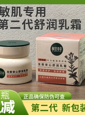 相宜本草第2代龙胆安心舒润乳霜盈补水保湿滋润维稳防伪可查