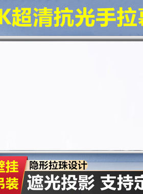 光子抗光幕布投影家用投影仪幕布手动升降幕布100寸120/150寸投影幕布手拉卷帘幕布抗光投影幕布家用投影屏幕