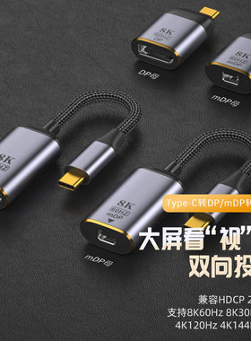 DP转Typec转双向8k连接线1.4雷电4投屏线USBC转mini DP高清转接头