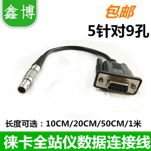 LEICA徕卡全站仪数据线 徕卡TS02/06 COM串口/USB数据线下载线