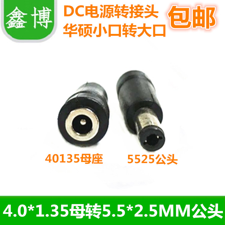 华硕小口转大转换插头DC4.0X1.35母座转5.5X2.5MM公头电源转接头
