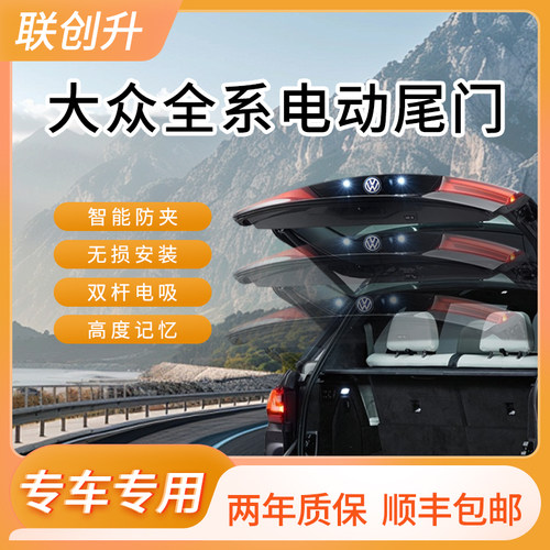 适用于大众帕萨特改装电动尾门迈腾途岳ID3探岳ID4途观L后备箱