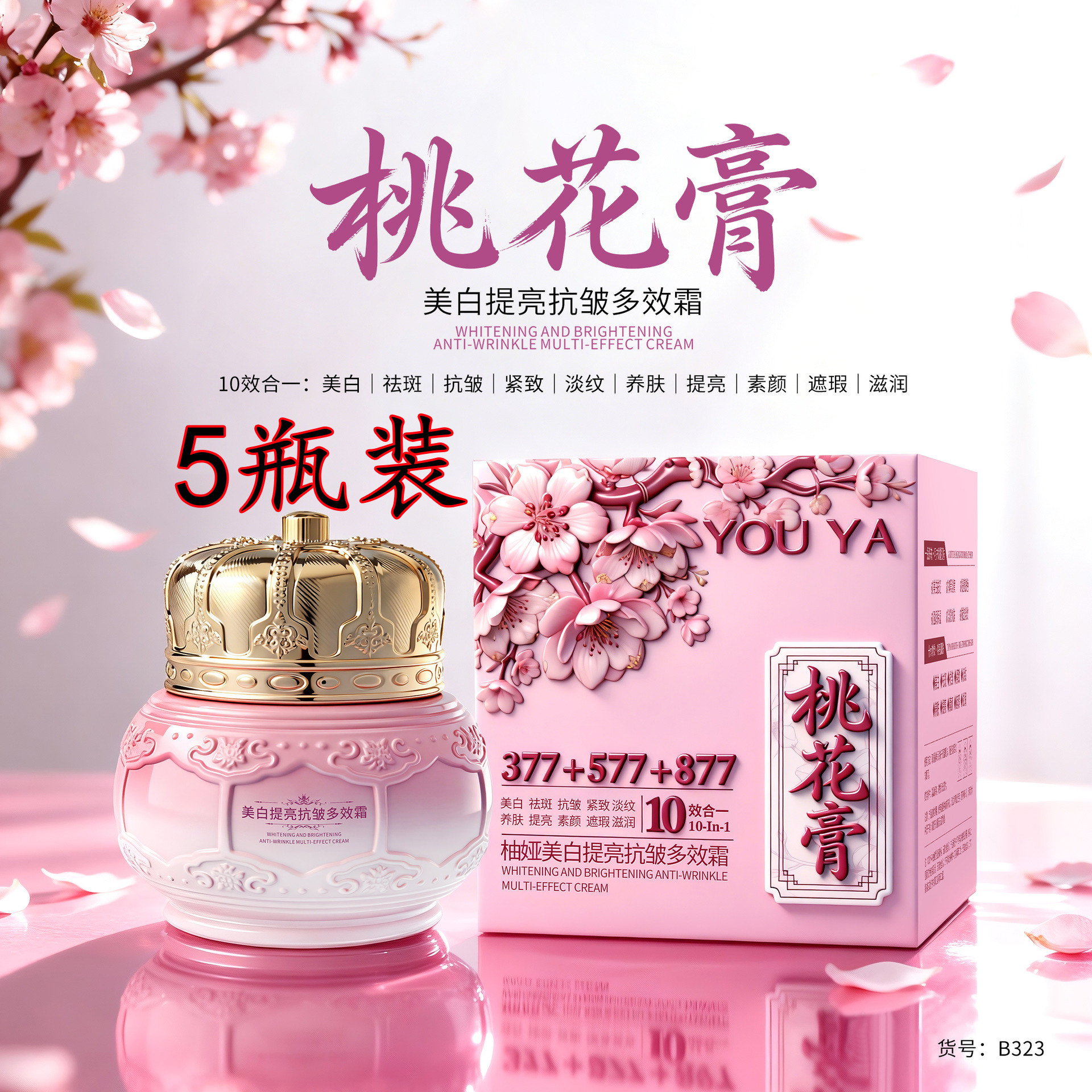 5瓶柚娅桃花膏377美白抗皱面霜祛斑提亮保湿遮瑕素颜霜淡化黑色素