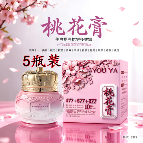 10效合一美白抗皱多效霜377提亮