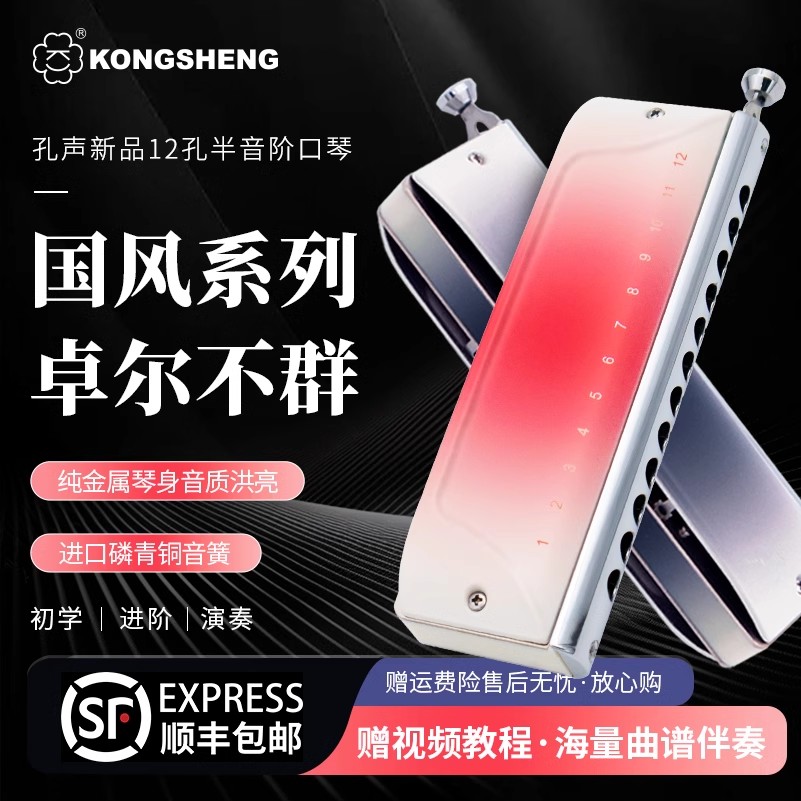 孔聲國風系列半音階口琴