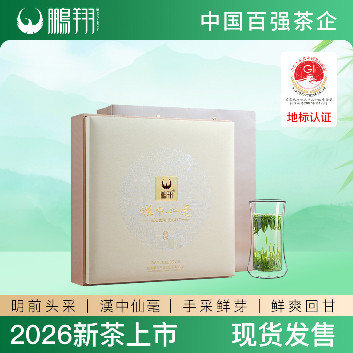 2026年明前绿茶汉中仙毫鹏翔西乡茶叶君子陕西特产礼赠好茶礼盒装