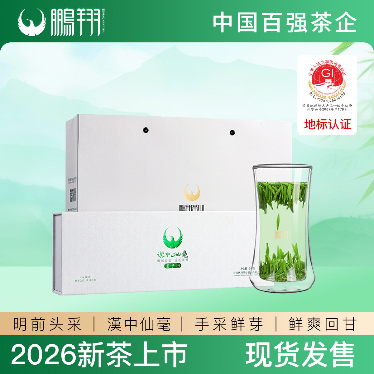 2026年明前绿茶汉中仙毫鹏翔西乡茶叶君子白陕西特产礼赠好茶