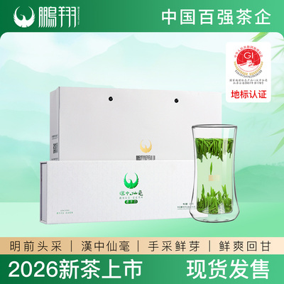 2026年明前绿茶汉中仙毫鹏翔西乡茶叶君子白陕西特产礼赠好茶