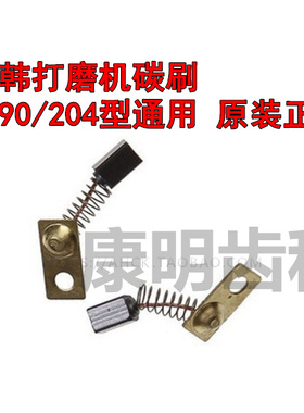 碳刷 南韩打磨机专用碳刷 90/204型通用 牙科技工用配件 2个/付