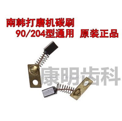 碳刷 南韩打磨机专用碳刷 90/204型通用 牙科技工用配件 2个/付