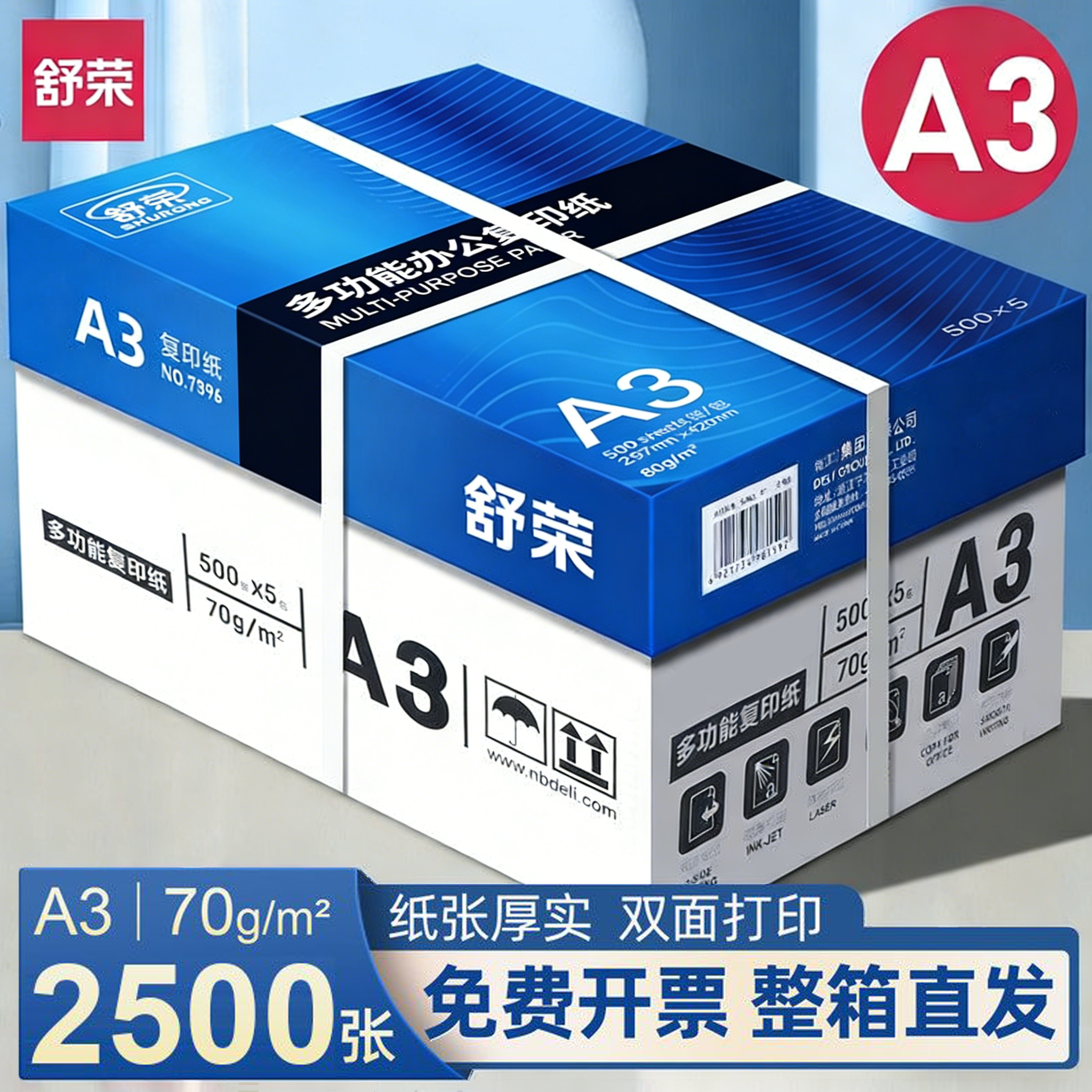 舒荣a3打印纸免费开票复印纸A3纸70g单包500张双面白纸试卷用纸整箱5包纸张80g克一箱批发打印机纸办公用包邮