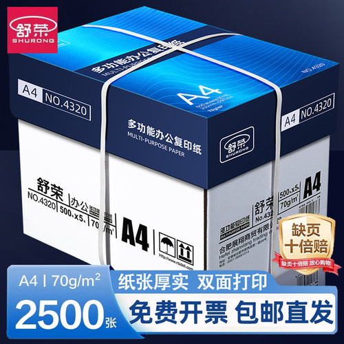 【加厚】舒荣a4复印纸80g打印纸
