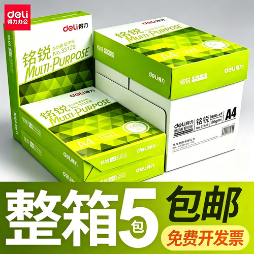 得力80克加厚纸浆原木a4打印纸