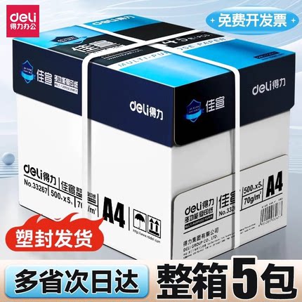 得力a4打印纸整箱批发加厚80gA4复印纸打印纸70g整箱5包装a4纸打印用纸办公用一箱草稿纸学生用a4复印纸包邮