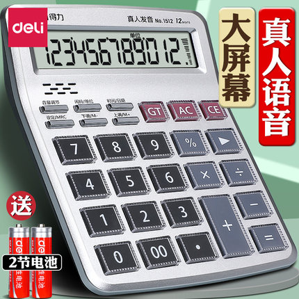 得力语音计算器带声音报数计算机办公用财务会计专用大号大按键大屏幕多功能计算机器学生用考试商务办公用品