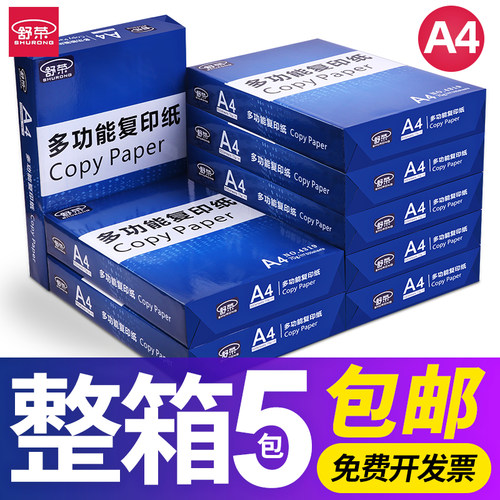 舒荣A4打印复印纸整箱70g