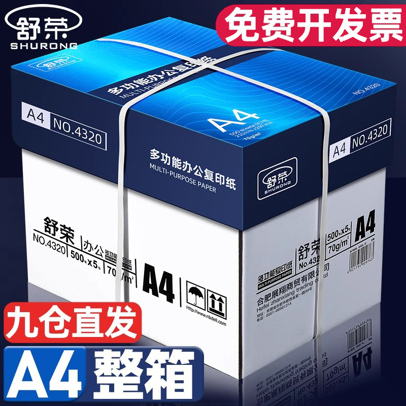 舒荣a4打印纸整箱加厚80g批发价