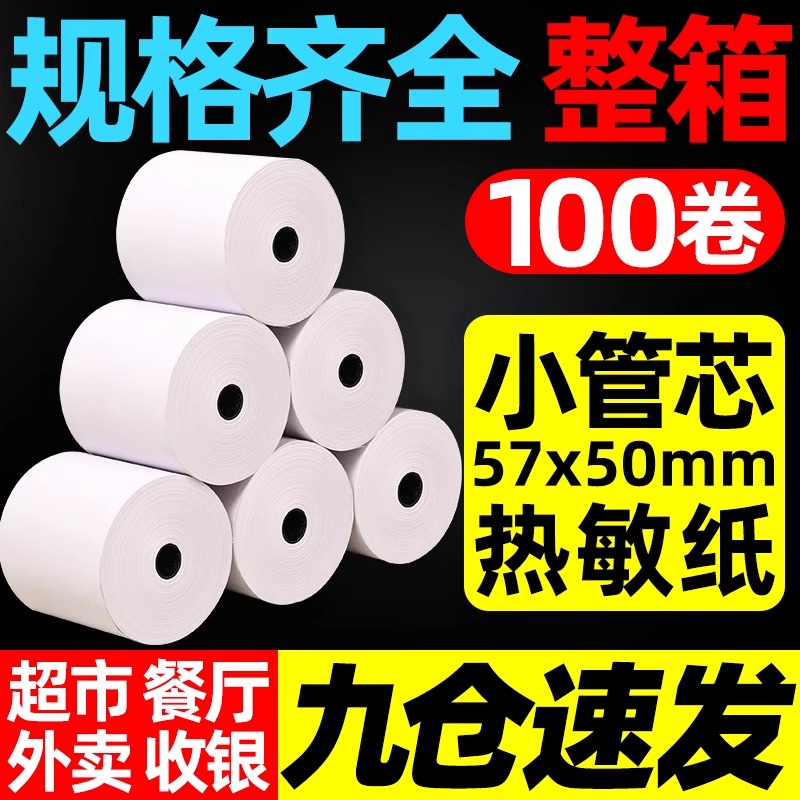 热敏打印纸57x50收银纸80x80热敏纸超市美团外卖整箱57x40x30卷纸58mm打印机纸80x60x50酒店餐厅后厨房小票纸 办公设备/耗材/相关服务 收银纸 原图主图