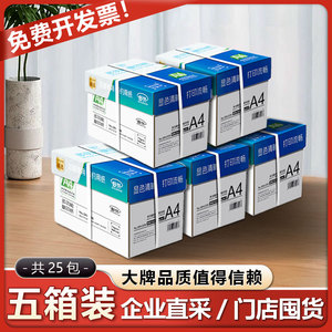 【五箱装】舒荣a4打印纸复印纸a4纸打印纸整箱办公用纸批发包邮（多多）
