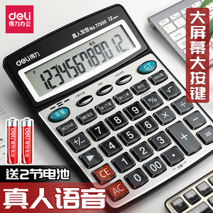 得力计算器带语音款真人发音办公用计算机器商用财务会计专用大号大按键大屏幕办公室用便携商务办公用品专用