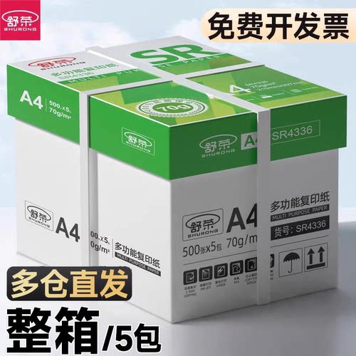 舒荣A4纸打印纸整箱a4打印纸