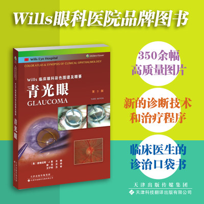 Wills临床眼科彩色图谱青光眼