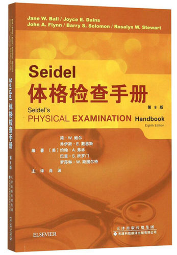【官方直营】Seidel体格检查手册(第8版) 体检手册 儿童患者的检查差别 生命体征和疼痛评估 胸部肺部耳鼻喉心脏 医学护理学书籍