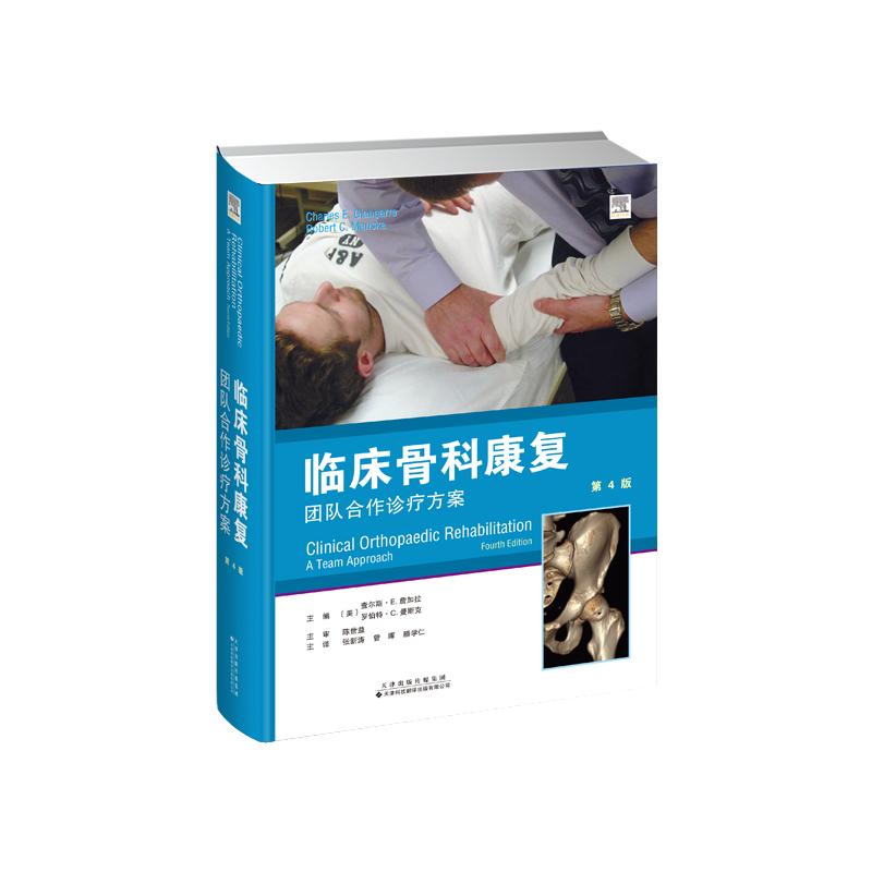 临床骨科康复：团队合作诊疗方案 主译：张新涛 曾晖 滕学仁 内容全面，简明易懂，有助于骨科医生掌握各类骨科损伤治疗与康复知