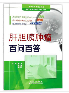 【官方直营】肝胆胰肿瘤百问百答 肿瘤基础知识书籍 肿瘤诊断治疗及康复管理手册 肝胆胰肿瘤科普知识书籍 天津科技翻译出版社