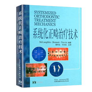【官方直营】系统化正畸治疗技术 口腔正畸学 正畸书 弓间治疗 拔牙矫治 托槽位置和矫治器安放 矫正器特征 口腔医学类专业书籍