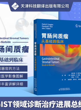 胃肠间质瘤：从基础到临床 GIST 胃肠道恶性肿瘤 胃癌临床诊断书籍 GIST领域诊断治疗进展总结分析归纳 临床医学书籍