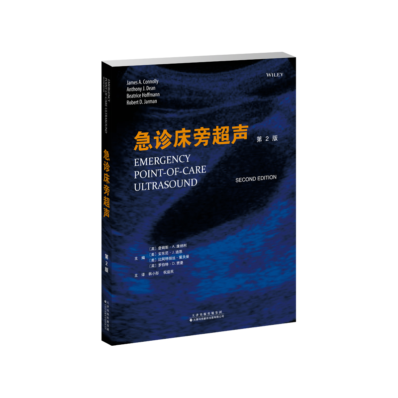 急诊床旁超声（第2版）韩小彤，祝益民 急诊床旁超声操作的参考指南 包含了胸部、腹部、四肢的超声扫描，以及儿科评估、床旁超声